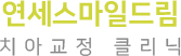 연세스마일드림 치아교정 클리닉