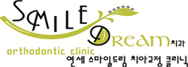 연세스마일드림 치아교정 클리닉